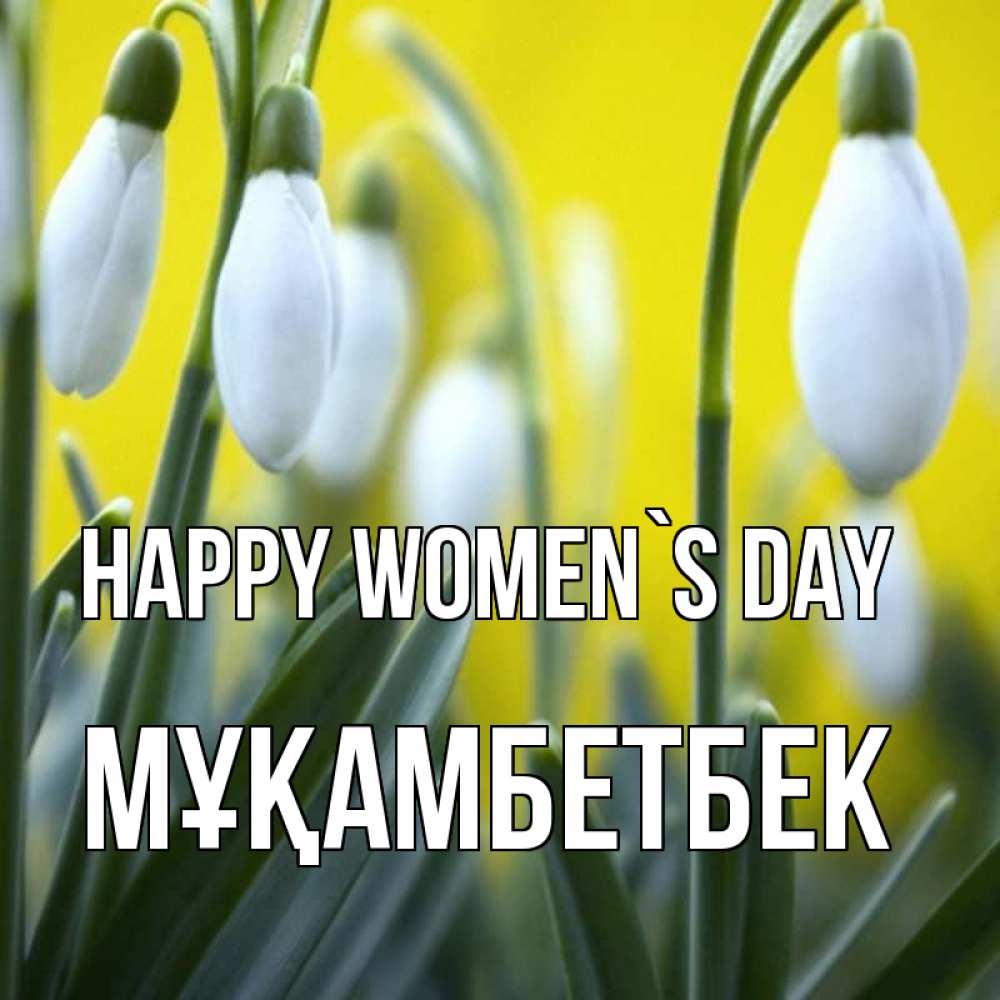 Greetings card с именем, Мұқамбетбек happy women`s day весенние цветы Greetings with text for free download 